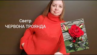 Светр *ЧЕРВОНА ТРОЯНДА*। जेली-पोलोऑन जेल में बंद है। Експрес Майстер-клас.#українською