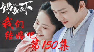 《錦衣之下》番外之我們結婚吧 第150集：陸繹臨時有事，今夏面對突來的分別，心裡空落落（任嘉倫\u0026譚松韻 領銜主演）