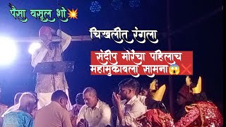 #पहिल्या बारीतच मोठा धमाका 💥| शक्तीवाले #शाहीर संदीप मोरे | sandip more Shakti tura 2024