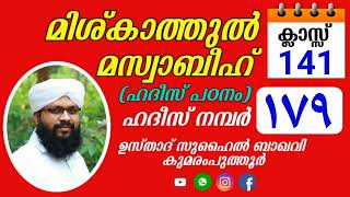 മിശ്കാത്തുൽ മസ്വാബീഹ് / സുഹൈൽ ബാഖവി കുമരംപുത്തൂർ MISHKATHUL MASWABIH/ SUHAIL BAQAVI KUMARAMPUTHOOR