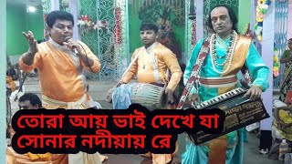 আয় ভাই দেখে যা সোনার নদীয়ায় রে ॥ শ্রীশ্রী মদনমোহন সম্প্রদায় ॥ বাউল কীর্তন ॥ Khowai,Tripura