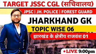 Jharkhand Gk | Topic Wise | क्षेत्रीय राजवंश | FOR JSSC CGL