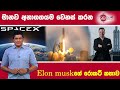 මානව අනාගතයම වෙනස් කරන elon muskගේ රොකට් කතාව | Lokaya saha Lokayo