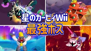 星のカービィWii 最強ボスランキング