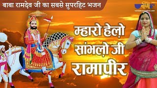 म्हारो हेलो सुनो जी रामा पीर | भक्तो का सबसे सूंदर भजन | Baba Ramdev Ji Bhajan | Ramapir Na Bhajan