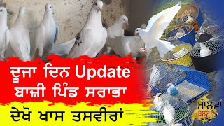 ਦੂਜਾ ਦਿਨ Update | ਬਾਜ਼ੀ ਪਿੰਡ ਸਰਾਭਾ | ਦੇਖੋ ਖਾਸ ਤਸਵੀਰਾਂ | Malwa Belt