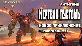 Skyforge: МЕРТВАЯ ПУСТОШЬ[новый данж](2019).