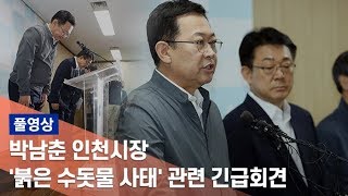 [풀영상] 박남춘 인천시장 '붉은 수돗물 사태' 긴급 기자회견 / 연합뉴스TV (YonhapnewsTV)