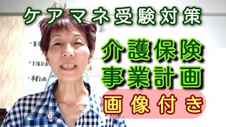 ケアマネ受験対策【事業計画】さくら福祉カレッジ【毎日～10分】305