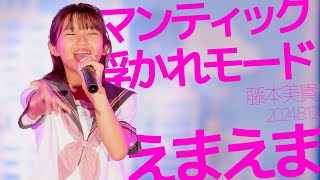 えまえま(Emaema) - ロマンティック 浮かれモード(藤本美貴) カバー / 東京アイドル劇場（アイゲキ）