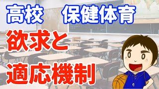 保健体育　高校１５　欲求と適応機制