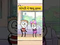 ગોગડી ને જાવું ફરવા viralvideo cartoon shortsfeed shortvideo shots