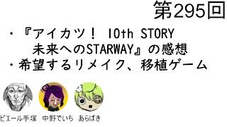 第295回「『アイカツ! 10th Story ～未来へのStarway～』の感想、希望するリメイクや移植ゲーム」【人生思考囲い】