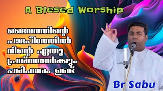 ദൈവത്തിന്റെ പാദപീഠത്തിൽ നിന്റെ ഏതു പ്രശ്നങ്ങൾക്കും പരിഹാരം ഉണ്ട് | Br Sabu