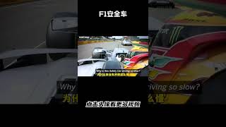 F1安全车已经开的够快了，却依然被后面的赛车说成是乌龟#汽车 #科普 #car