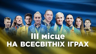 Історичне досягнення: Україна фінішувала на Всесвітніх іграх-2022 з найкращим в історії результатом!