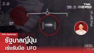 รัฐบาลญี่ปุ่น เร่งรับมือ UFO  l TNN World
