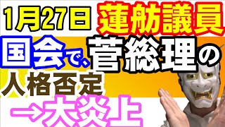 蓮舫議員、参院予算委員会で菅総理人格否定で大炎上