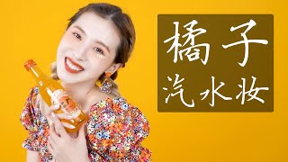 【笑爷Zoe】橘子汽水妝｜酷热的夏天要喝一杯冰冰凉凉的汽水，要做一个元气满满的甜酷少女