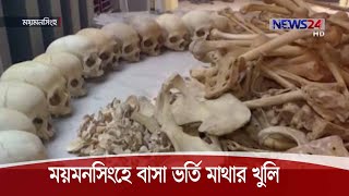 ময়মনসিংহে বাসা থেকে ১২টি মাথার খুলি ও দুই বস্তা হাড় উদ্ধার 15Nov.20|| Human Skeleton