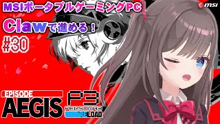 【ペルソナ3 リロード / P3R】#30：エピソードアイギス　MSI Claw A1Mで進めるペルソナ3リロード！！【MSIノートPCイメージキャラクター / MSIオフィシャルVTuber】