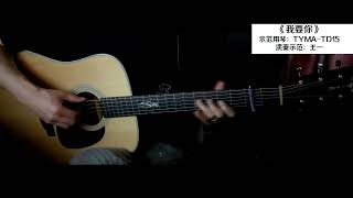 Timbre listening test | 卢巧音《好心分手》 Fingerstyle guitar TYMA GUITARS TD15