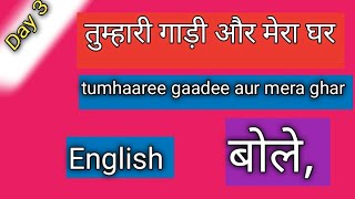 तुम्हारी गाड़ी और मेरा घर इंग्लिश में क्या बोलते है|tumhaaree gaadee aur mera ghar अंग्रेजी मै बोले