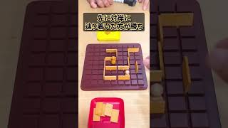 相手よりも先を読め！ #ボードゲーム #boardgames #コリドール #quoridor #shorts