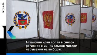 Алтайский край попал в список регионов с минимальным числом нарушений на выборах