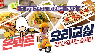 [군산전통시장 온택트요리교실 - 본아삐띠]