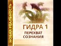 Гидра 1. Перехват сознания