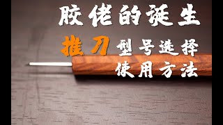 推刀基础使用 胶佬的诞生番外篇 推刀型号选择 高达模型