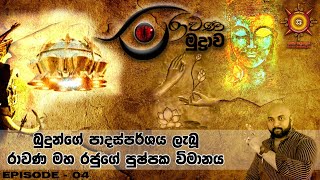 62 - Ravana Mudrava - Episode 04 #GayanSandakelum #MahaRavana