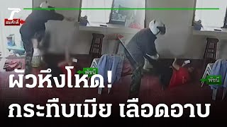 ผัวหึงโหดบุกกระทืบเมีย เลือดอาบ | 15-12-65 | ข่าวเช้าหัวเขียว