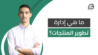 ما هي إدارة تطوير المنتجات؟