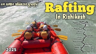 ঋষিকেষে রিভার রাফ্টিংয় || Rishikesh Rafting || All Rapids in Rafting