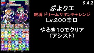 【ぷよクエ】銀魂 ドリームサタンチャレンジ Lv.200辛口