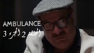 Ambulance‬ - EP02 P03