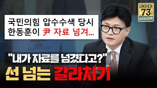 '압수수색 자료제공' 논란, 바로 잡습니다. [한동훈 팩트체크]