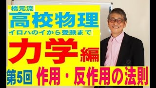 「橋元流 高校物理 イロハのイから受験まで」「第5回 ニュートンの第3法則 作用・反作用の法則の覚え方」