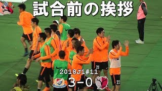 2018J1第11節 横浜 3-0 鹿島 試合前の挨拶(Kashima Antlers)