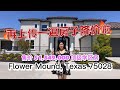 达拉斯买房投资 学区房｜瓦娜萨Vanessa 房产生活频道