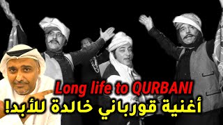 قورباني قورباني أغنية خالدة | حمد الريامي  Qurbani Song still in our mind