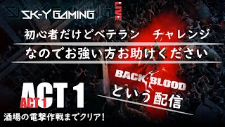 【B4B】キャンペーンモード　ベテラン【参加OK】初見　ACT1＃４　sk-y