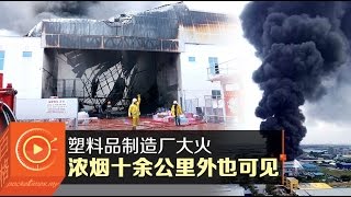 塑料品制造厂大火·浓烟十余公里外也可见