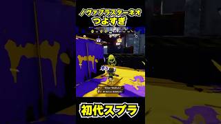 【初代スプラ】ノヴァブラスターネオつよすぎ #スプラトゥーン1#スプラ1 #splatoon#ノヴァブラスターネオ#初代スプラ#shorts