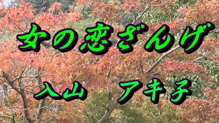 【歌詞付き】女の恋ざんげ／入山　アキ子　　　cover  奏多　心笑