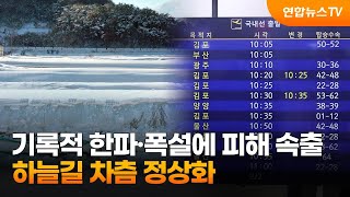 기록적 한파·폭설에 피해 속출…하늘길 차츰 정상화 / 연합뉴스TV (YonhapnewsTV)