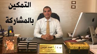 قانون بالعربى | معنى التمكين من مسكن الزوجية بالمشاركة مع الزوج