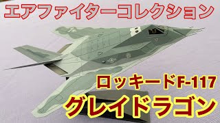 エアファイターコレクションNo.51　ロッキードF-117A\